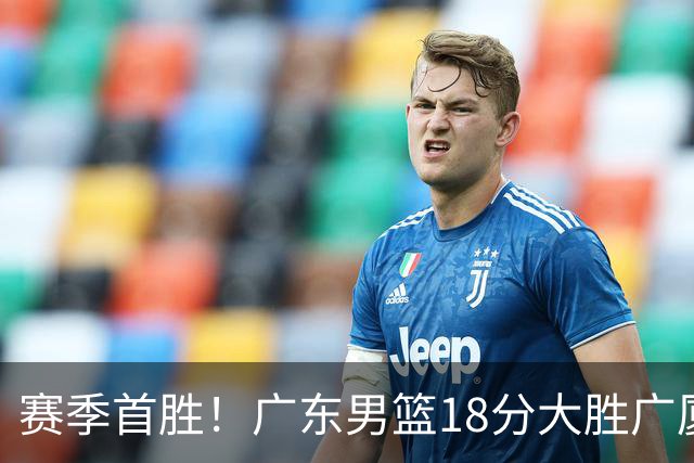 赛季首胜！广东男篮18分大胜广厦，弗格16+7+9正负值+40，崔永熙16分